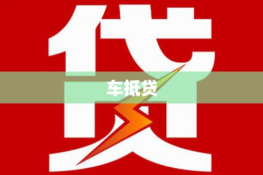 韩城车抵贷