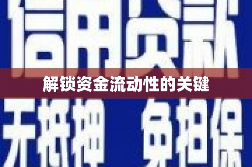 韩城解锁资金流动性的关键
