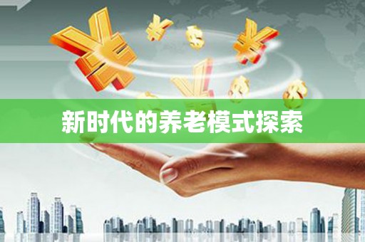 韩城新时代的养老模式探索
