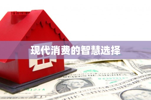 韩城现代消费的智慧选择