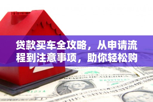 韩城贷款买车全攻略，从申请流程到注意事项，助你轻松购车