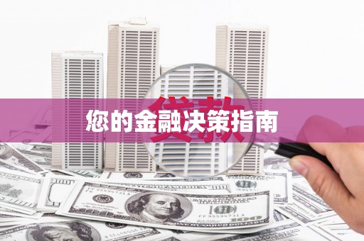 韩城您的金融决策指南