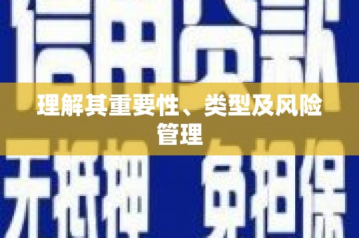 韩城理解其重要性、类型及风险管理