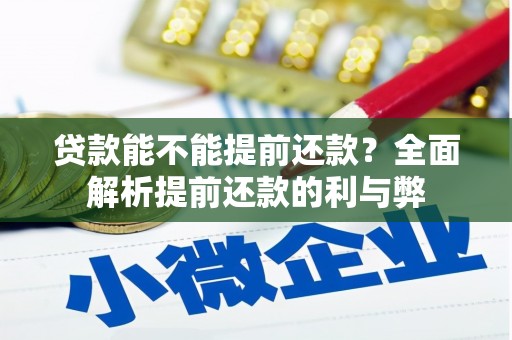 韩城贷款能不能提前还款？全面解析提前还款的利与弊