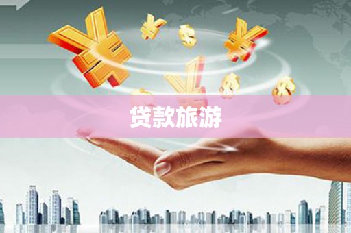 韩城贷款旅游