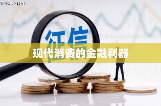韩城现代消费的金融利器
