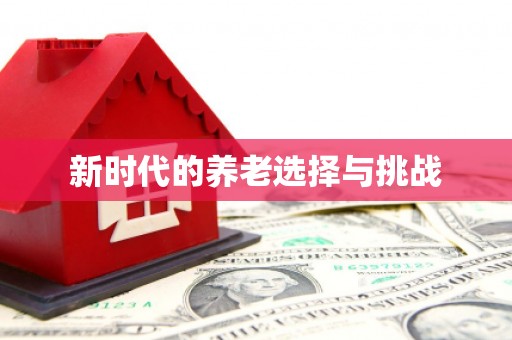 韩城新时代的养老选择与挑战