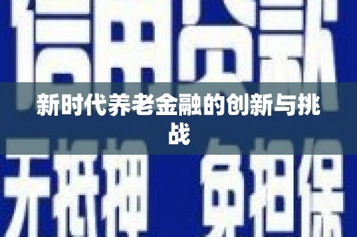 韩城新时代养老金融的创新与挑战
