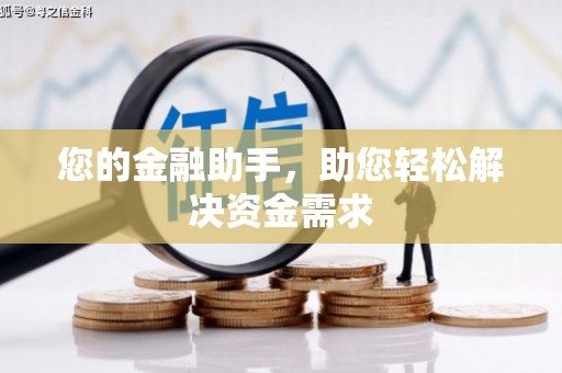韩城您的金融助手，助您轻松解决资金需求