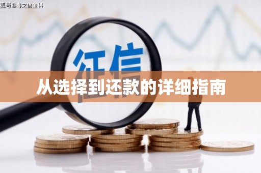 韩城从选择到还款的详细指南