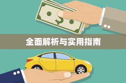 韩城全面解析与实用指南