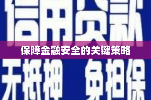 韩城保障金融安全的关键策略