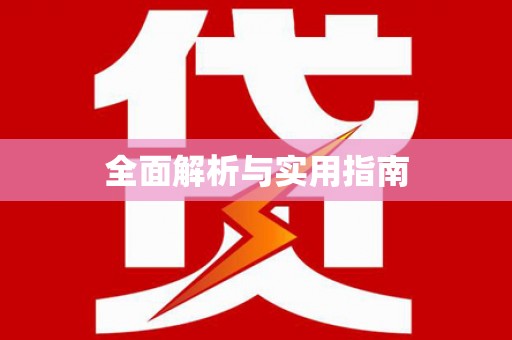 韩城全面解析与实用指南