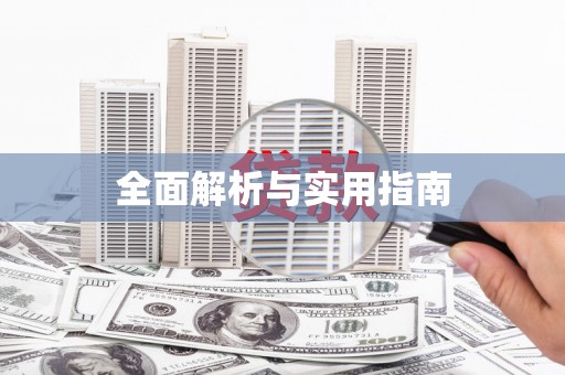 韩城全面解析与实用指南