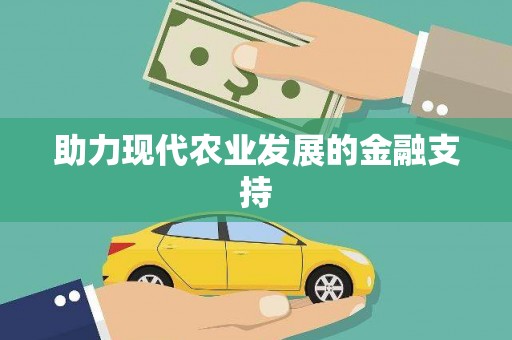 韩城助力现代农业发展的金融支持