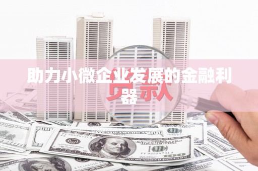 韩城助力小微企业发展的金融利器