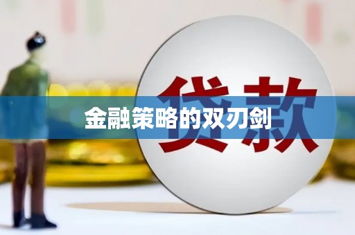 韩城金融策略的双刃剑