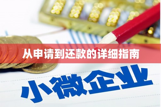 韩城从申请到还款的详细指南