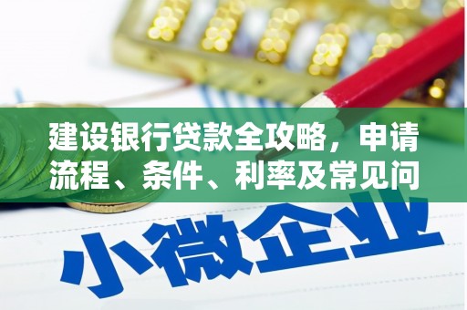 韩城建设银行贷款全攻略，申请流程、条件、利率及常见问题解答