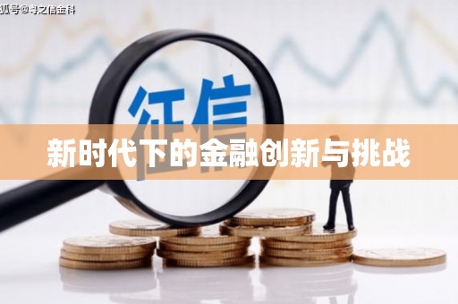 韩城新时代下的金融创新与挑战