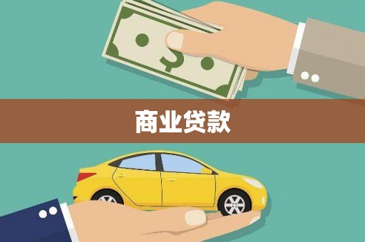 韩城商业贷款