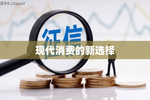 韩城现代消费的新选择