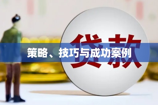 韩城策略、技巧与成功案例