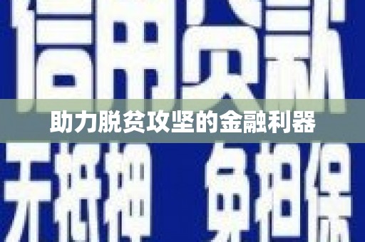 韩城助力脱贫攻坚的金融利器