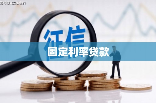 韩城固定利率贷款