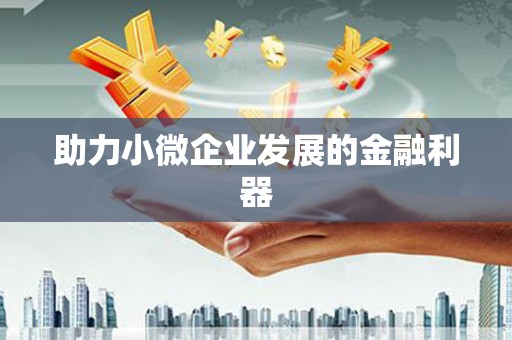 韩城助力小微企业发展的金融利器