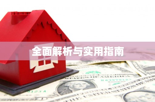 韩城全面解析与实用指南