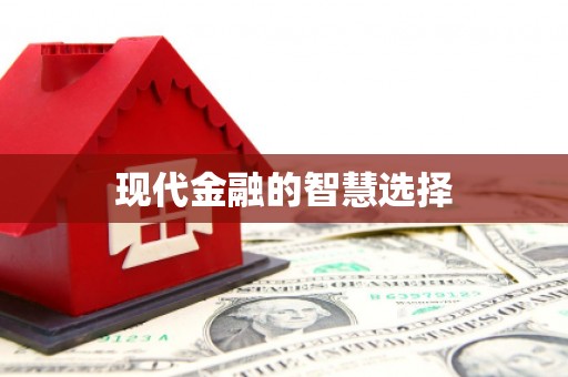 韩城现代金融的智慧选择