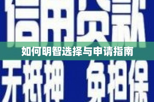 韩城如何明智选择与申请指南