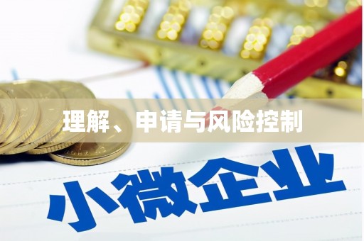 韩城理解、申请与风险控制