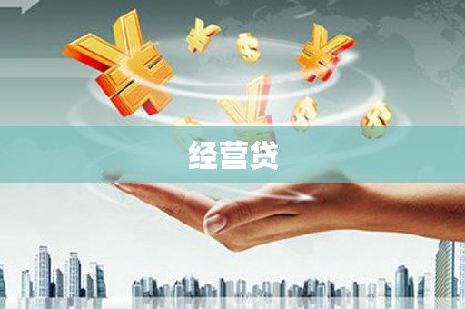 韩城经营贷