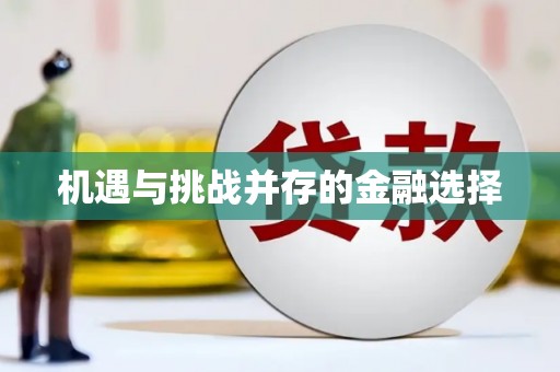 韩城机遇与挑战并存的金融选择