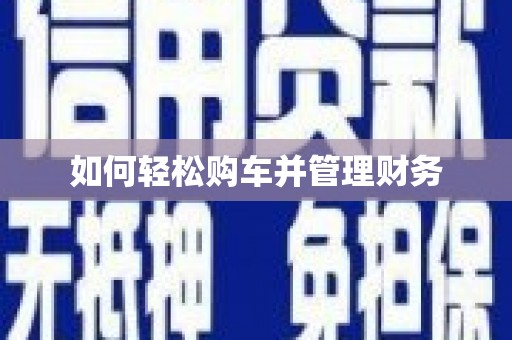 韩城如何轻松购车并管理财务