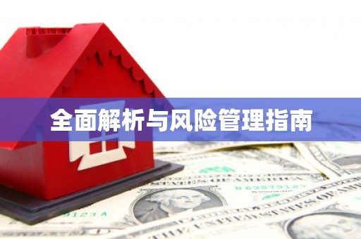 韩城全面解析与风险管理指南