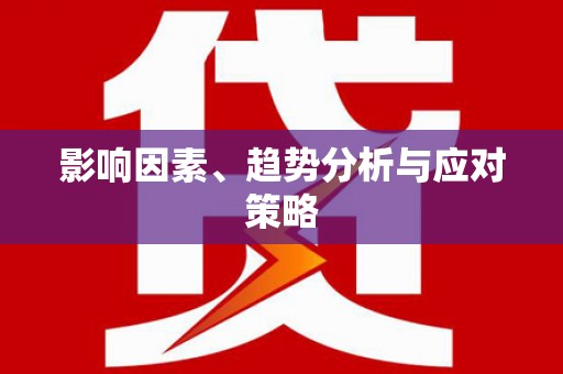 韩城影响因素、趋势分析与应对策略