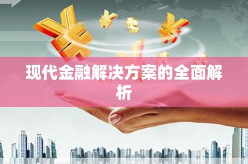 韩城现代金融解决方案的全面解析
