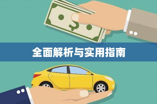 韩城全面解析与实用指南