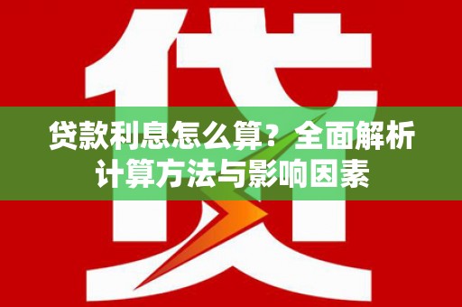 韩城贷款利息怎么算？全面解析计算方法与影响因素