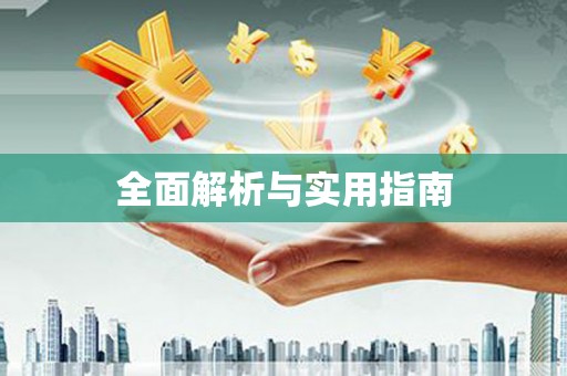 韩城全面解析与实用指南
