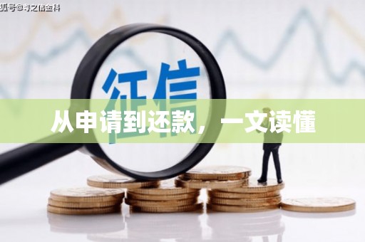 韩城从申请到还款，一文读懂