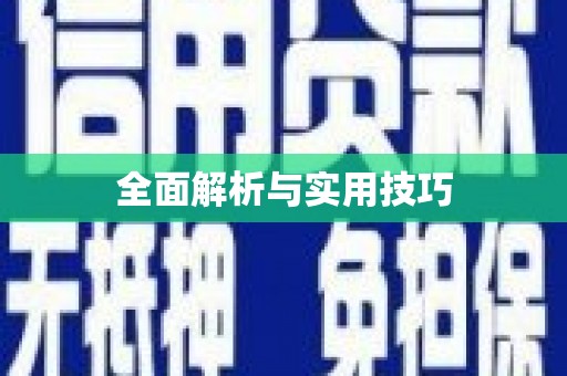 韩城全面解析与实用技巧