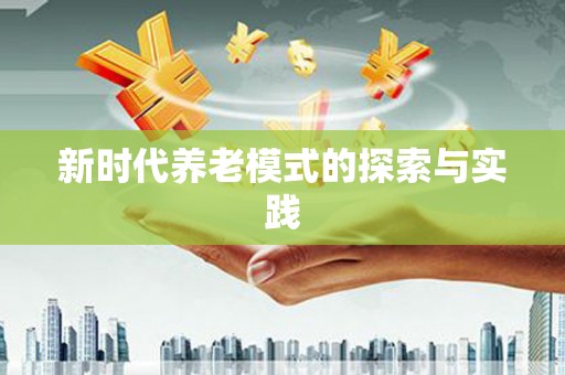 韩城新时代养老模式的探索与实践