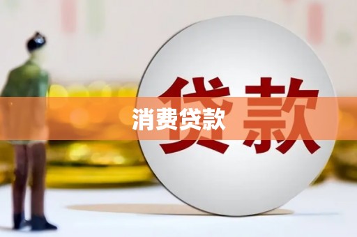 韩城消费贷款