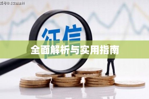 韩城全面解析与实用指南