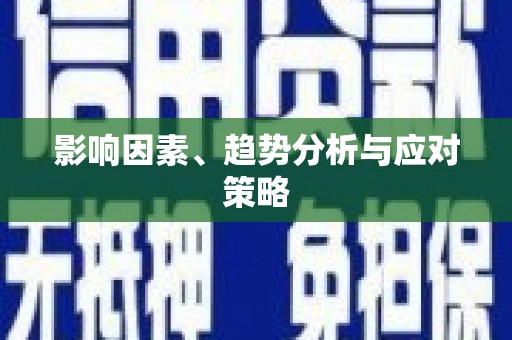 韩城影响因素、趋势分析与应对策略