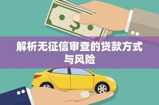韩城解析无征信审查的贷款方式与风险
